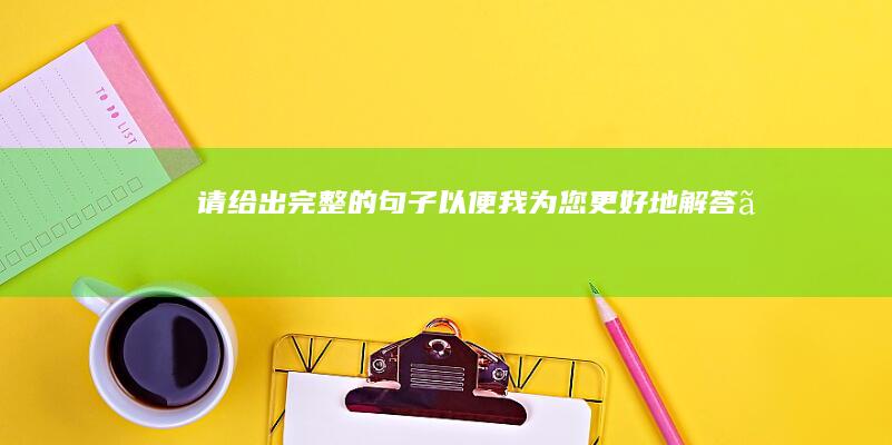 请给出完整的句子以便我为您更好地解答。